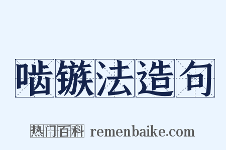 啮镞法造句是什么意思的图片